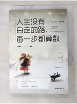 人生沒有白走的路，每一步都算數（簡體書）_劉馨微【T3／勵志_AK3】書寶二手書