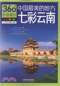 在飛比找三民網路書店優惠-中國最美的地方：七彩雲南(第3版)（簡體書）