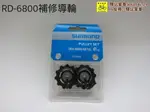 SHIMANO 原廠補修品 Y5YC98110 RD-6800/6870 後變速器導輪組  6870