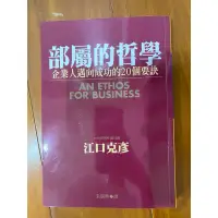 在飛比找蝦皮購物優惠-部屬的哲學：企業人邁向成功的20個要訣 近全新