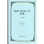 正版有貨&康德與形而上學疑難（精裝） 全新書籍