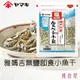 【YAMAKI雅媽吉】無鹽即食小魚干 40g 塩無添加瀬戸内産 食べる小魚 日本進口美食