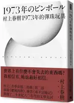 1973年的彈珠玩具（全新修訂版）【城邦讀書花園】