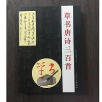 在飛比找蝦皮購物優惠-正大筆莊 《草書唐詩三百首》  田英章 楊再春 字帖 書法 