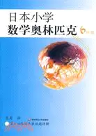 在飛比找三民網路書店優惠-日本小學數學奧林匹克(六年級)（簡體書）