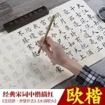 經典宋詞歐楷毛筆字帖初學者中楷書法臨摹入門描紅粉彩宣紙批發