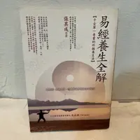 在飛比找蝦皮購物優惠-易經養生全解 作者： 張其成 易經 二手書免運費