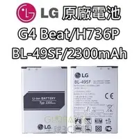 在飛比找PChome商店街優惠-【不正包退】BL-49SF LG G4 Beat H736P