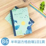 珠友 彩色半年誌方格自填1日1頁/日誌/手帳/手札 (NB-32281) B6/32K