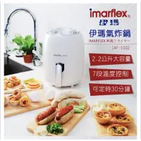 在飛比找蝦皮購物優惠-［現貨速出］【IMARFLEX 伊瑪】2.2公升 免油健康氣