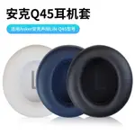 【一對裝】適用ANKER安克SOUNDCORE LIFE Q45耳機套 Q45海綿套耳罩替換配件