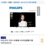 全新PHILIPS X 55吋HDR液晶顯示器(55PUH6233)