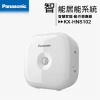 在飛比找PChome24h購物優惠-Panasonic 國際牌 KX-HNS102 動作感應器