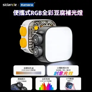 【Sidande 斯丹德】套裝組 便攜式補光燈 RGB 全彩磁吸式 LED 豆腐燈(攝影補光燈)