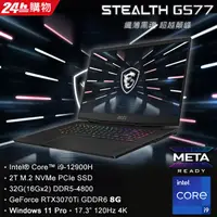 在飛比找蝦皮購物優惠-MSI 微星 Stealth GS77 12UGS-067T