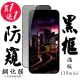 IPhone 13 MINI 保護貼 日本AGC買一送一 滿版黑框防窺鋼化膜(買一送一 IPhone 13 MINI 保護貼)