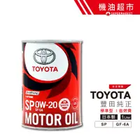 在飛比找蝦皮商城優惠-日本 豐田 0W20 新SP 1L 日本製 TOYOTA 原