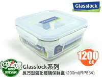 在飛比找Yahoo!奇摩拍賣優惠-《好媳婦》㊣Glasslock【正方型強化玻璃保鮮盒1200