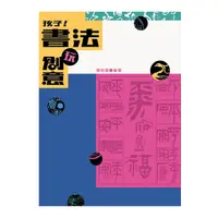 在飛比找Yahoo奇摩購物中心優惠-孩子!書法玩創意