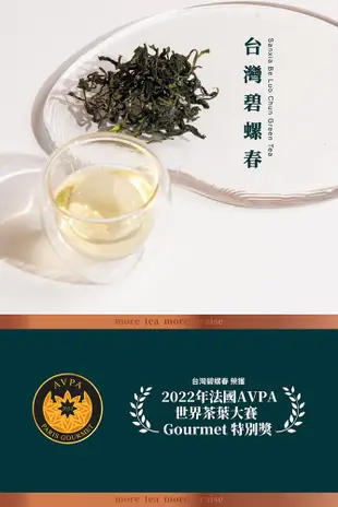 【慕耕活】台灣碧螺春 50g 2022世界茶葉大賽 AVPA 特別獎 (8折)