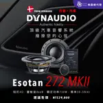 DYNAUDIO ESOTAN 272 MKII 二分頻揚聲器套件 ESOTAN系列