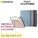 SWITCHEASY ORIGAMI 全方位支架保護套 IPAD 7.8.9 10.2'' 平板皮套