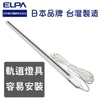 在飛比找PChome24h購物優惠-ELPA 100CM軌道燈具LRC-100B-T(W)