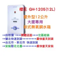 在飛比找蝦皮購物優惠-【櫻花】SAKURA GH-1205新型無氧銅水箱 12公升