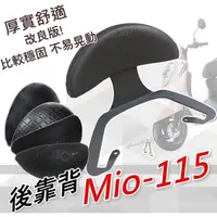 在飛比找蝦皮購物優惠-改良版SYM MIO115後靠背半月型 後靠背 MIO115