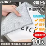 【COMET】19CM銀絲廚房抹布超值10入組(SR01)