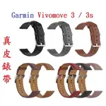 【真皮錶帶】GARMIN VIVOMOVE 3 錶帶寬度20MM 皮錶帶 腕帶