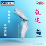 【大自在】VICTOR 勝利 羽球鞋 S99ELITE A 超臨界氮氣發泡中底 超輕量 3.0寬楦 S99ELITE A