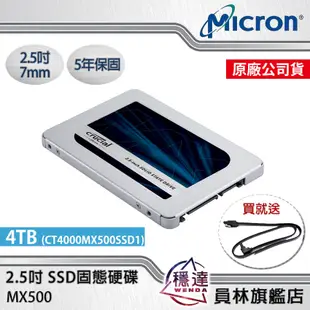 【美光Micron Crucial】MX500 250G/500G/1TB 2.5吋 SSD固態硬碟