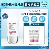 在飛比找蝦皮商城優惠-BIOTHERM 碧兒泉 極致抗光UV隔離水凝乳SPF50 