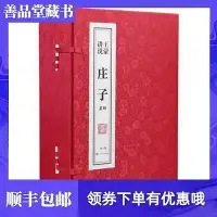 在飛比找Yahoo!奇摩拍賣優惠-瀚海書城 【善品堂藏書】王蒙講說《莊子》簽名私章版逍遙遊今註