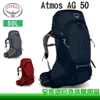 在飛比找蝦皮購物優惠-【OSPREY 美國】Atmos AG 50 男款登山背包 