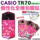 【小咖龍賣場】 全機包膜 CASIO TR70 TR600 包膜 貼紙 保護膜 3M材質 無殘膠 貼膜 EXILIM EX-TR70 防刮耐磨