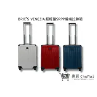 在飛比找蝦皮商城優惠-【BRIC'S】 VENEZIA 編織拉鍊箱-21吋登機箱行