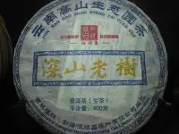 在飛比找Yahoo!奇摩拍賣優惠-【普洱茶生茶】2011年【恒順昌  深山老樹-古茶山百年老樹