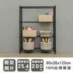 【DAYNEEDS】輕型 90X35X120CM 四層烤漆波浪收納鐵架