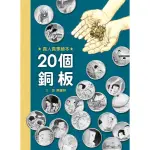 全新 / 20個銅板 / 格林文化 / 定價:320