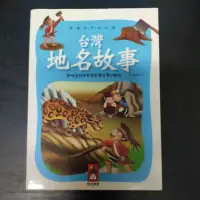 在飛比找蝦皮購物優惠-二手童書~風車 台灣地名故事(E)