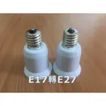 (3入)E17轉E27 燈座 E27小螺口轉換器 E17轉E27燈頭 省電燈泡 螺旋省電燈泡 110V~220V可用