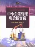 在飛比找誠品線上優惠-中小企業管理與診斷實務