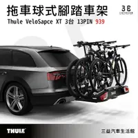 在飛比找蝦皮購物優惠-嘉義三益 都樂 THULE VeloSpace XT 3台 