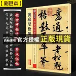 【西柚書吧】 黃庭堅松風閣傳世碑帖精選第三輯 彩色本黃庭堅松風閣 中小學生三