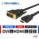 【POLYWELL】寶利威爾 DVI轉HDMI 轉接線 DVI HDMI 可互轉 1080P 螢幕線