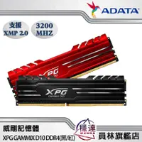 在飛比找蝦皮商城優惠-【威剛ADATA】XPG D10 DDR4 3200/360