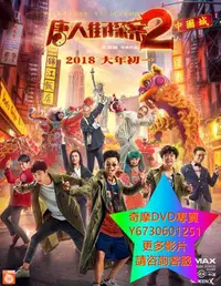 在飛比找Yahoo!奇摩拍賣優惠-DVD 專賣 唐人街探案2 電影 2018年