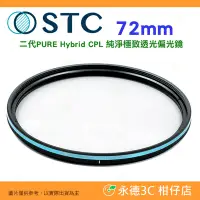 在飛比找Yahoo!奇摩拍賣優惠-🌺STC PURE Hybrid CPL 72mm 二代 純